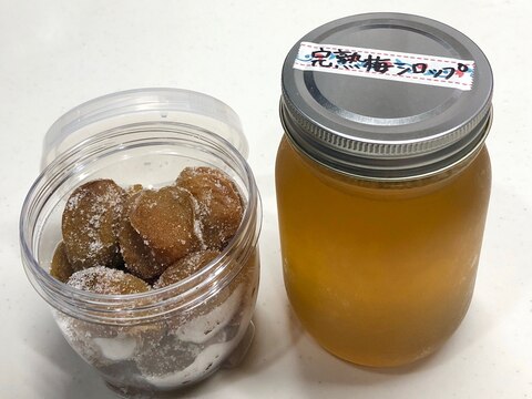 【梅】完熟梅シロップ＆砂糖がけ梅